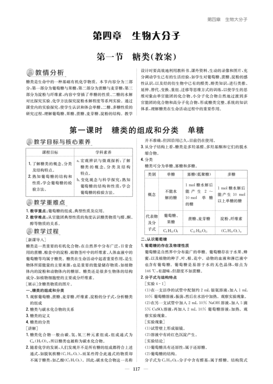 【教案+学案】高中化学同步学习导与练人教版选择性必修3《有机化学基础》教师参考第一节《糖类》