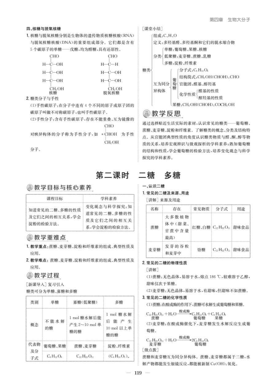 【教案+学案】高中化学同步学习导与练人教版选择性必修3《有机化学基础》教师参考第一节《糖类》