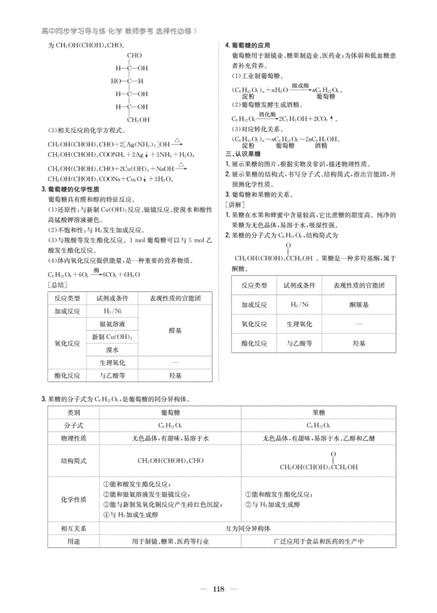 【教案+学案】高中化学同步学习导与练人教版选择性必修3《有机化学基础》教师参考第一节《糖类》