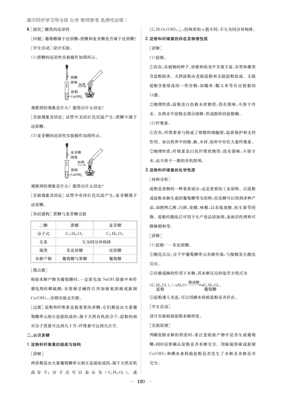 【教案+学案】高中化学同步学习导与练人教版选择性必修3《有机化学基础》教师参考第一节《糖类》