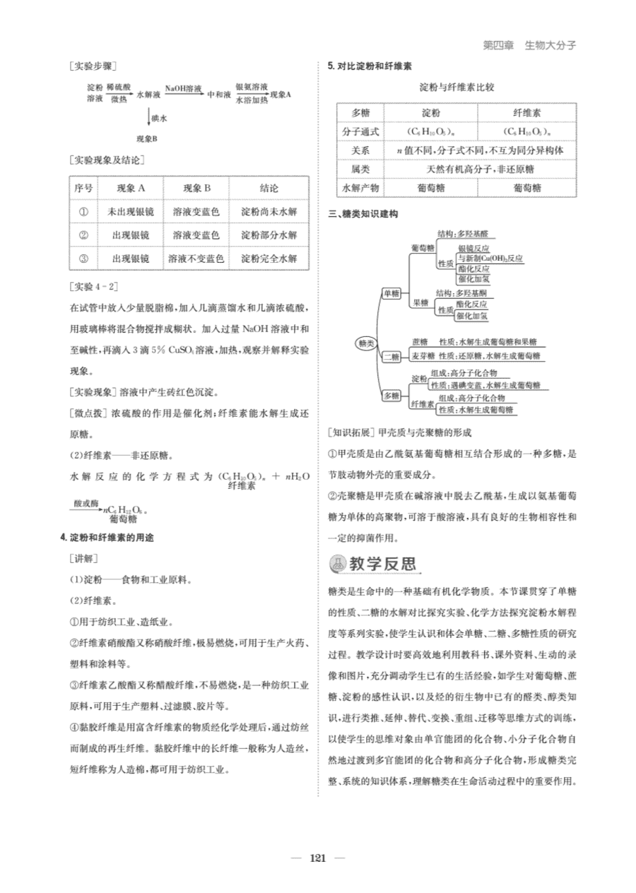 【教案+学案】高中化学同步学习导与练人教版选择性必修3《有机化学基础》教师参考第一节《糖类》