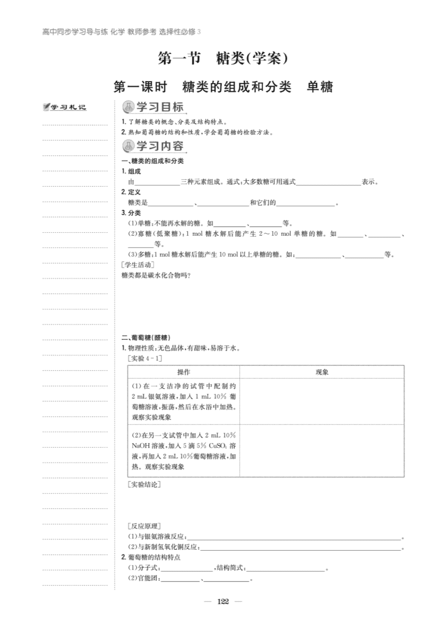 【教案+学案】高中化学同步学习导与练人教版选择性必修3《有机化学基础》教师参考第一节《糖类》