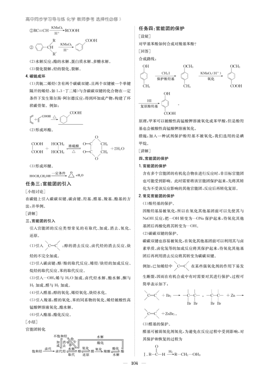 【教案+学案】高中化学同步学习导与练人教版选择性必修3《有机化学基础》教师参考第五节《有机合成》