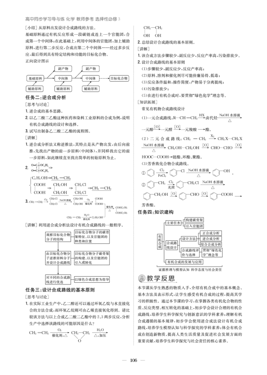 【教案+学案】高中化学同步学习导与练人教版选择性必修3《有机化学基础》教师参考第五节《有机合成》
