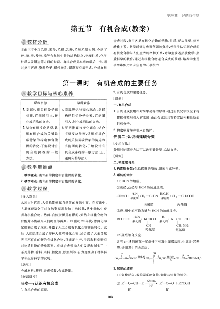 【教案+学案】高中化学同步学习导与练人教版选择性必修3《有机化学基础》教师参考第五节《有机合成》
