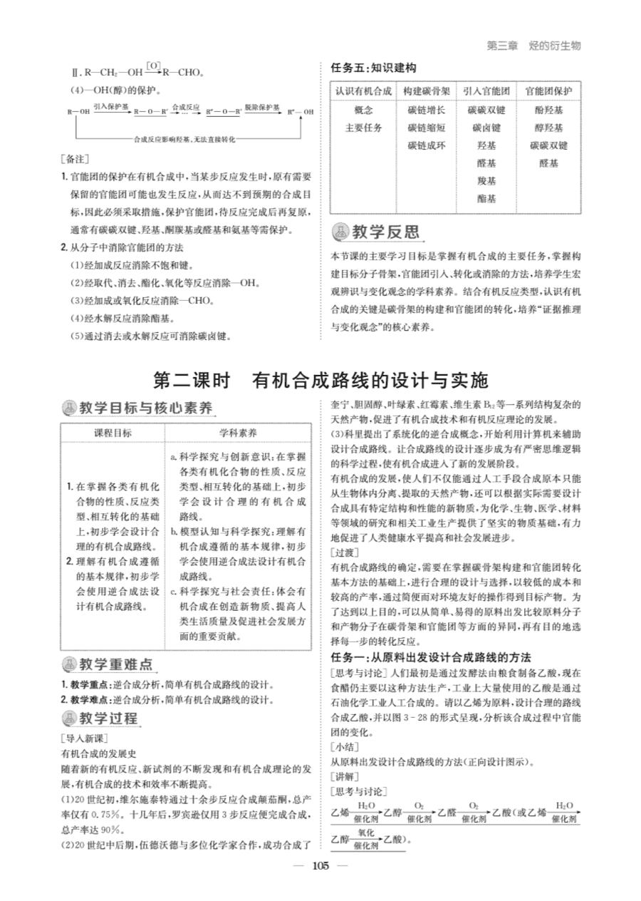 【教案+学案】高中化学同步学习导与练人教版选择性必修3《有机化学基础》教师参考第五节《有机合成》