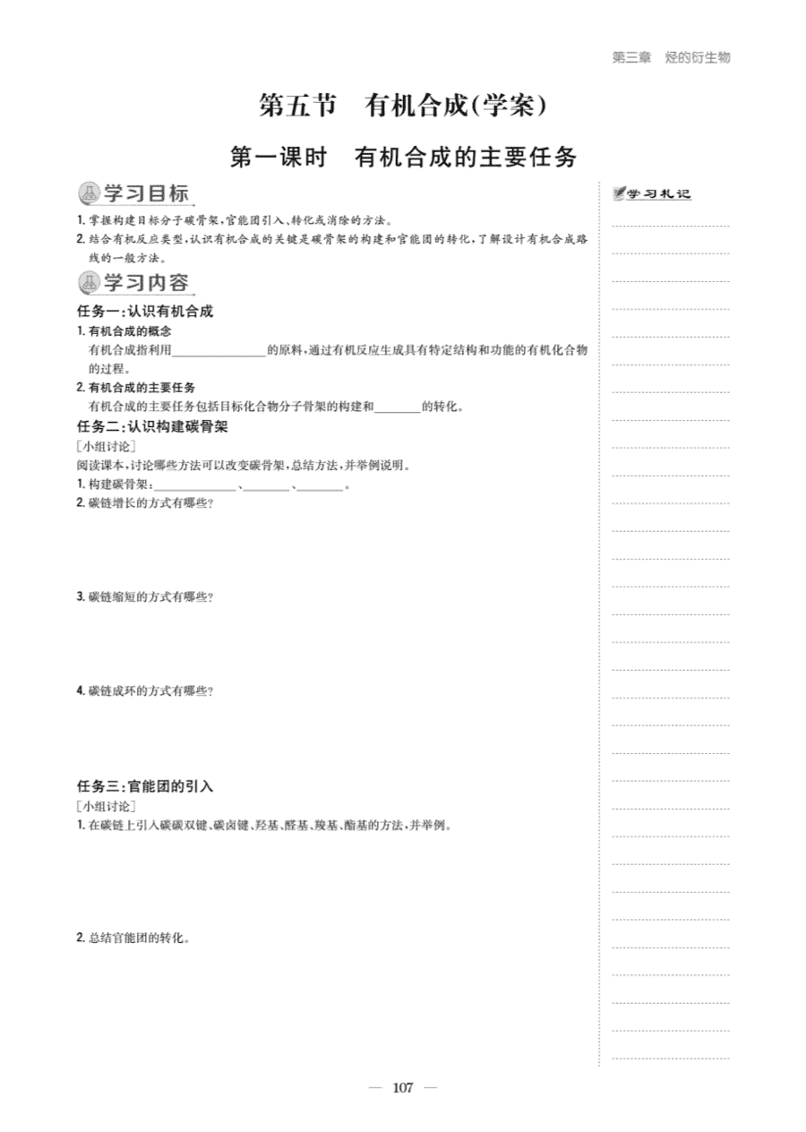 【教案+学案】高中化学同步学习导与练人教版选择性必修3《有机化学基础》教师参考第五节《有机合成》