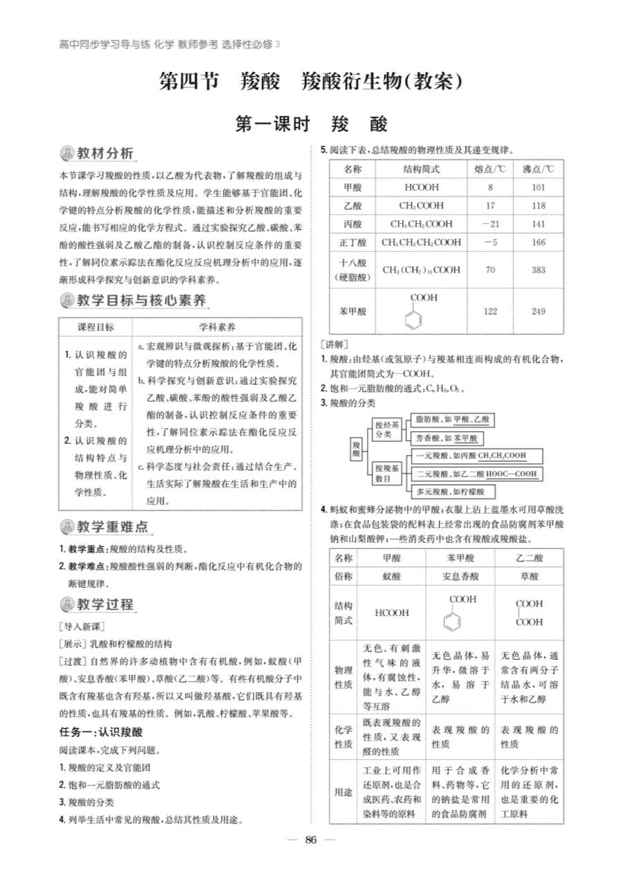 【教案+学案】高中化学同步学习导与练人教版选择性必修3《有机化学基础》教师参考第四节《羧酸 羧酸衍生物》