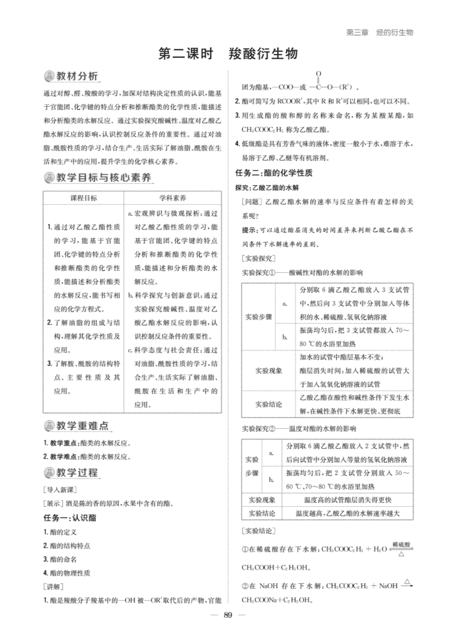 【教案+学案】高中化学同步学习导与练人教版选择性必修3《有机化学基础》教师参考第四节《羧酸 羧酸衍生物》
