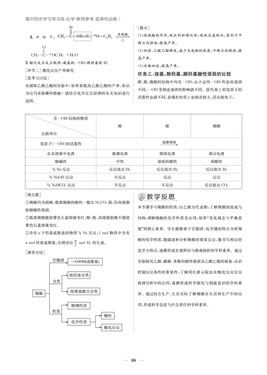 【教案+学案】高中化学同步学习导与练人教版选择性必修3《有机化学基础》教师参考第四节《羧酸 羧酸衍生物》