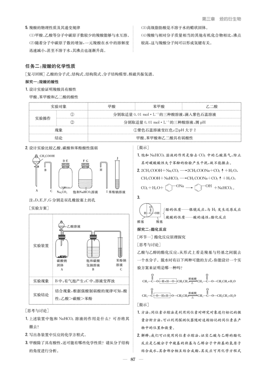 【教案+学案】高中化学同步学习导与练人教版选择性必修3《有机化学基础》教师参考第四节《羧酸 羧酸衍生物》