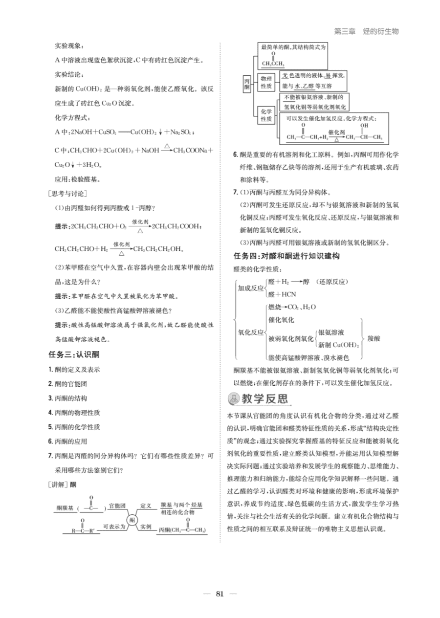 【教案+学案】高中化学同步学习导与练人教版选择性必修3《有机化学基础》教师参考第三节-3 【教案+学案】高中化学同步学习导与练人教版选择性必修3《有机化学基础》教师参考第三节《醛、酮》