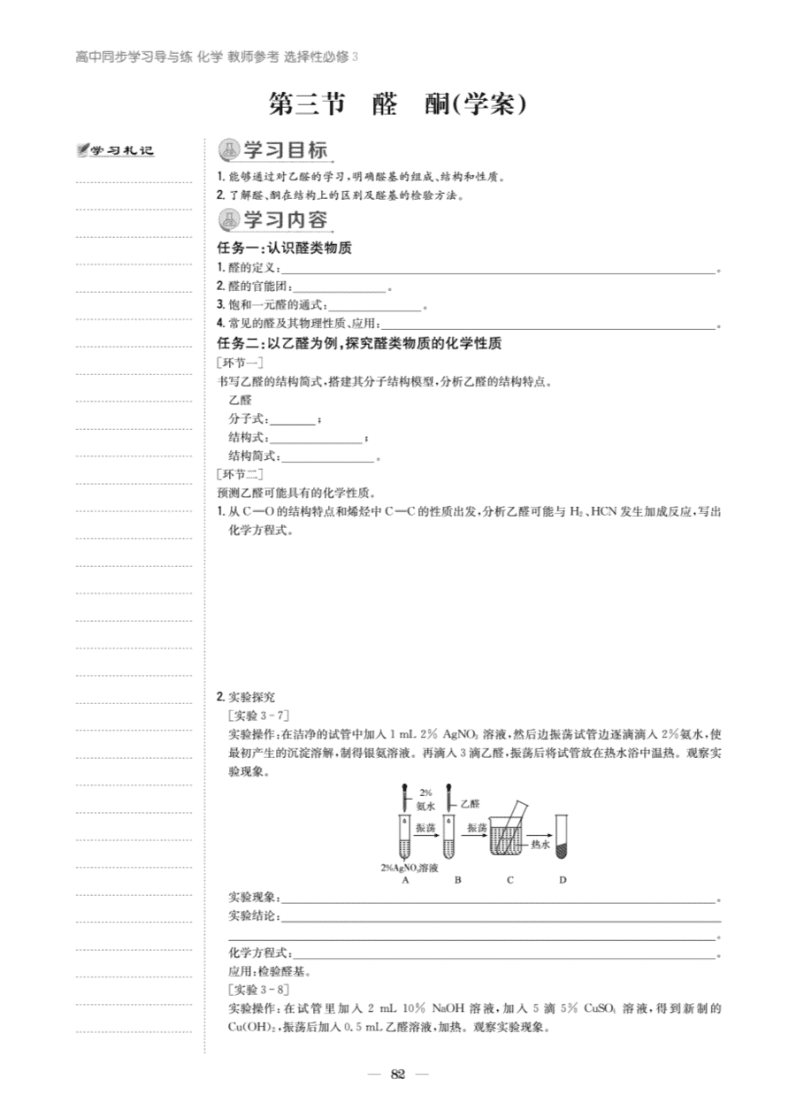 【教案+学案】高中化学同步学习导与练人教版选择性必修3《有机化学基础》教师参考第三节-4 【教案+学案】高中化学同步学习导与练人教版选择性必修3《有机化学基础》教师参考第三节《醛、酮》