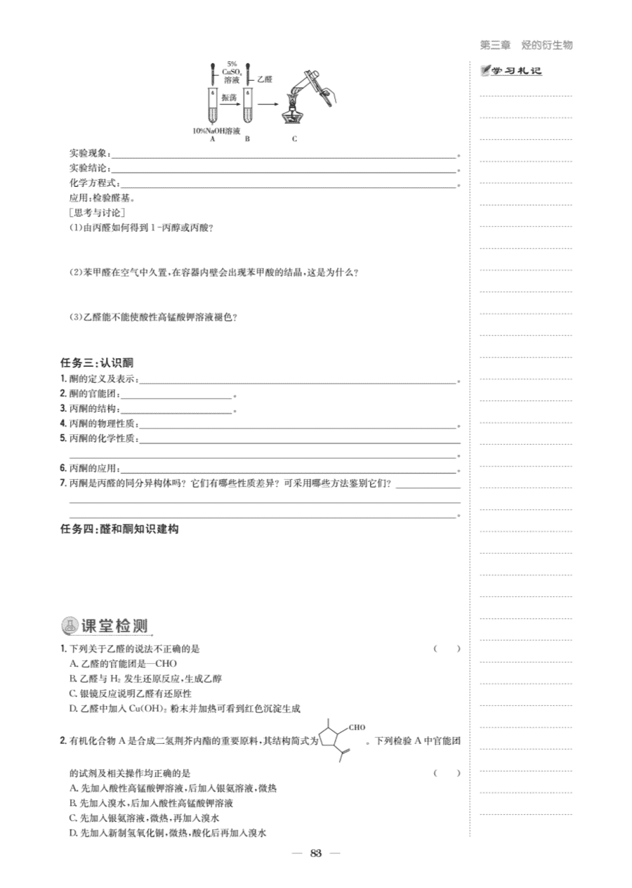 【教案+学案】高中化学同步学习导与练人教版选择性必修3《有机化学基础》教师参考第三节-5 【教案+学案】高中化学同步学习导与练人教版选择性必修3《有机化学基础》教师参考第三节《醛、酮》