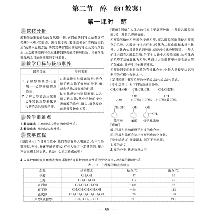 【教案+学案】高中化学同步学习导与练人教版选择性必修3《有机化学基础》教师参考第二节《醇、酚》