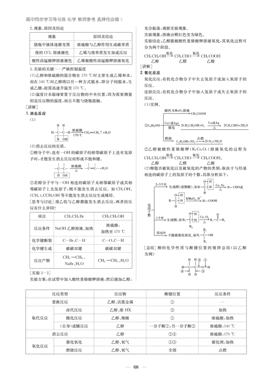 【教案+学案】高中化学同步学习导与练人教版选择性必修3《有机化学基础》教师参考第二节《醇、酚》