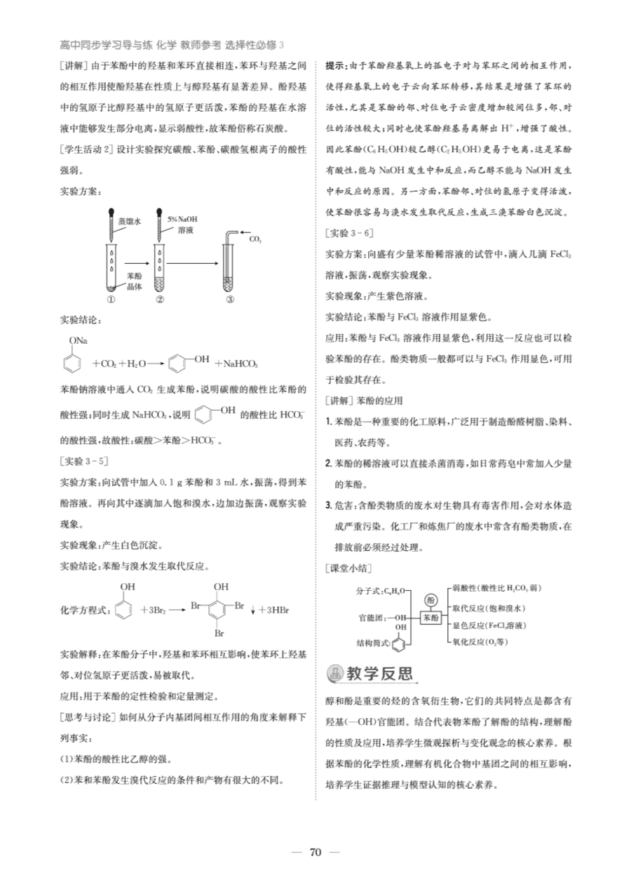 【教案+学案】高中化学同步学习导与练人教版选择性必修3《有机化学基础》教师参考第二节《醇、酚》