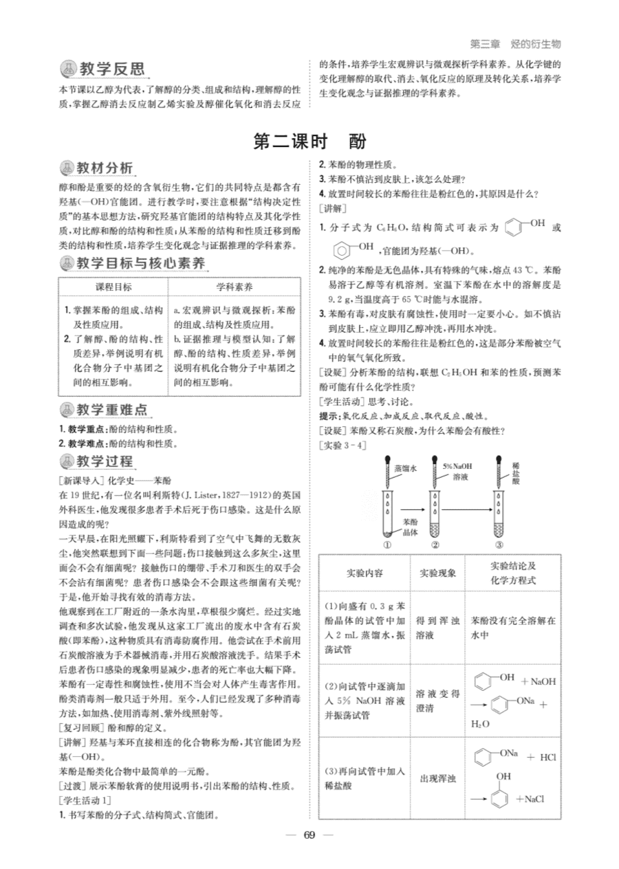 【教案+学案】高中化学同步学习导与练人教版选择性必修3《有机化学基础》教师参考第二节《醇、酚》