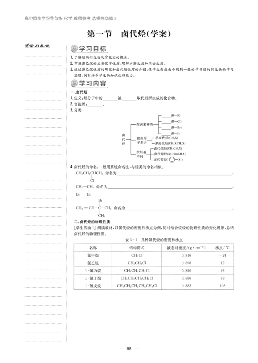 【教案+学案】高中化学同步学习导与练人教版选择性必修3《有机化学基础》教师参考第一节《卤代烃》