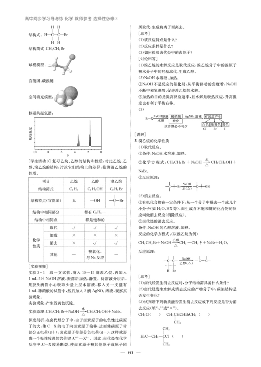 【教案+学案】高中化学同步学习导与练人教版选择性必修3《有机化学基础》教师参考第一节《卤代烃》
