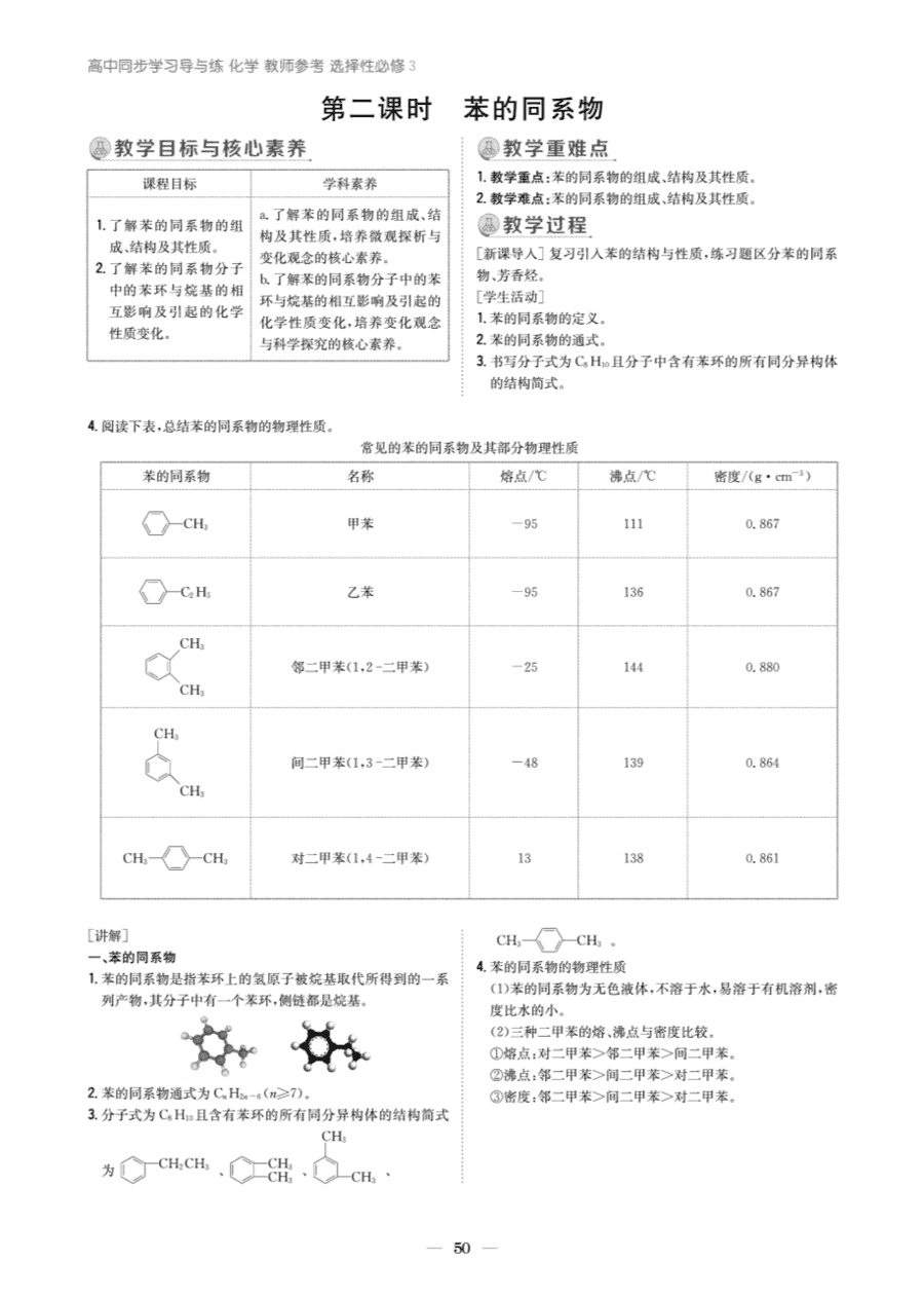 【教案+学案】高中化学同步学习导与练人教版选择性必修3《有机化学基础》教师参考第三节《芳香烃》