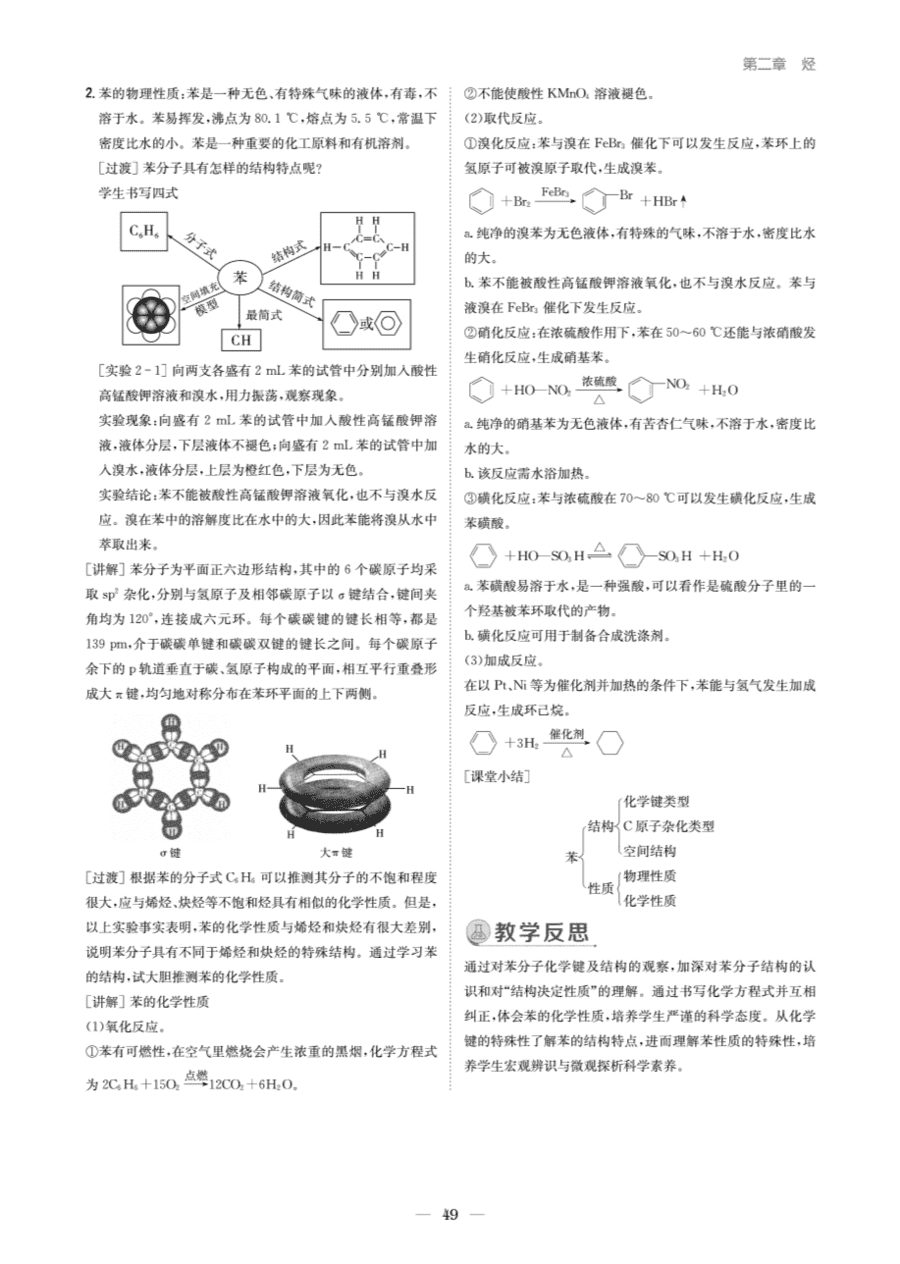 【教案+学案】高中化学同步学习导与练人教版选择性必修3《有机化学基础》教师参考第三节《芳香烃》