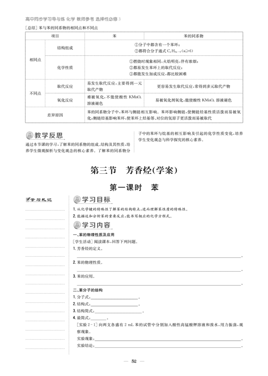【教案+学案】高中化学同步学习导与练人教版选择性必修3《有机化学基础》教师参考第三节《芳香烃》