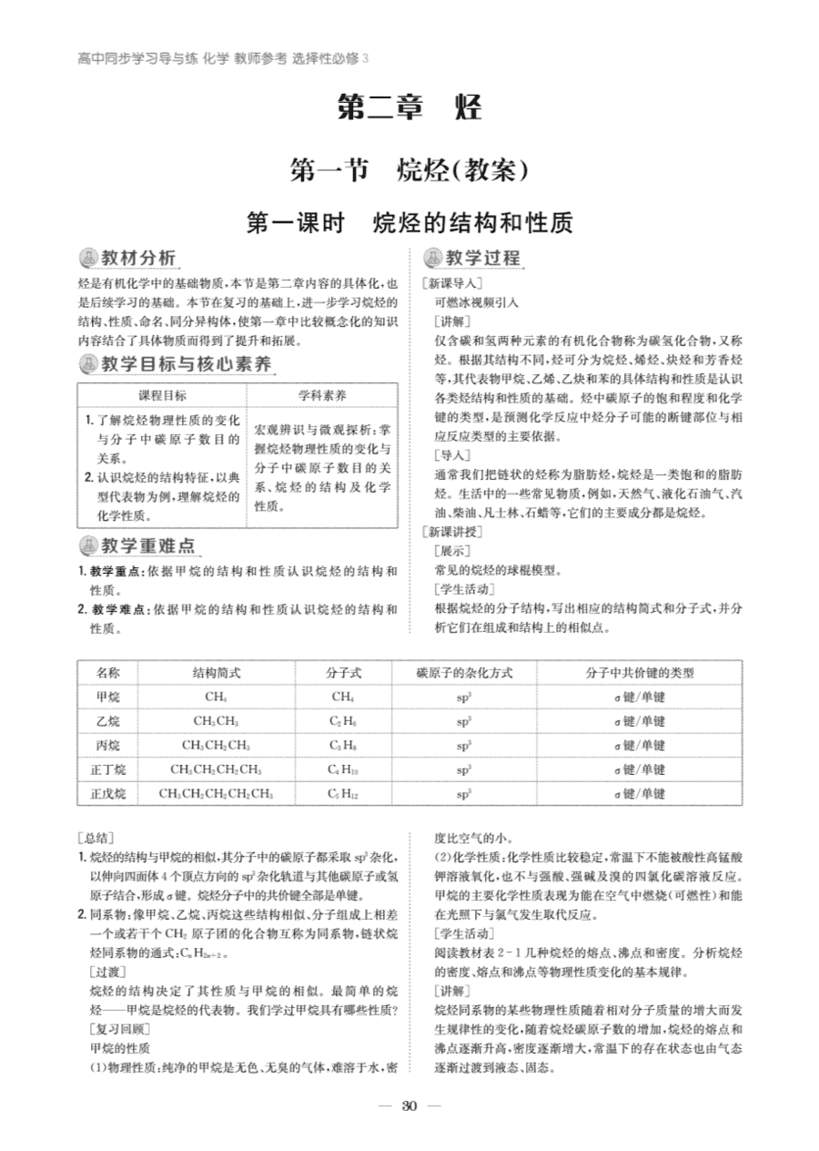 【教案+学案】高中化学同步学习导与练人教版选择性必修3《有机化学基础》教师参考第一节《烷烃》