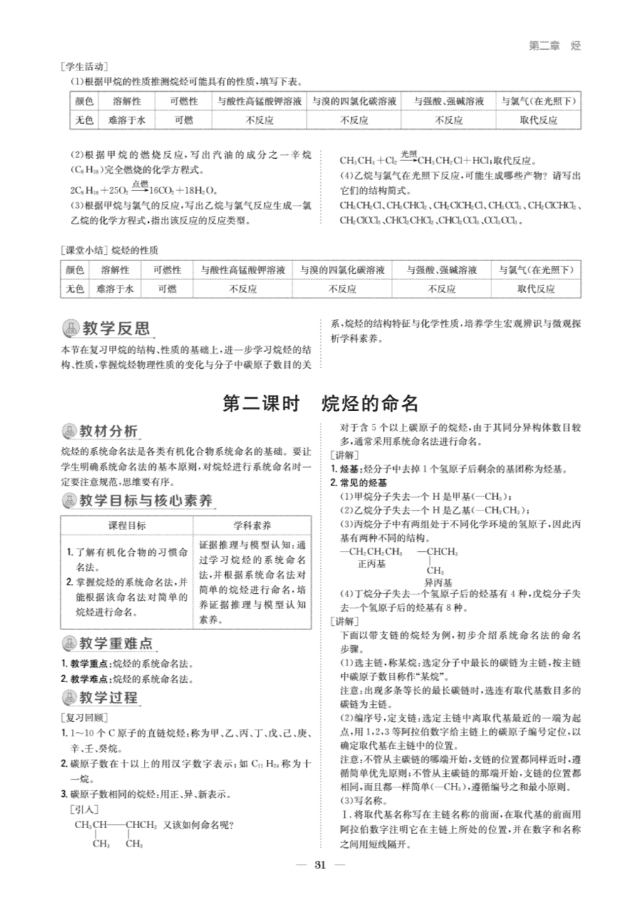 【教案+学案】高中化学同步学习导与练人教版选择性必修3《有机化学基础》教师参考第一节《烷烃》