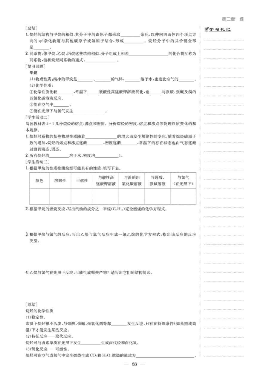 【教案+学案】高中化学同步学习导与练人教版选择性必修3《有机化学基础》教师参考第一节《烷烃》