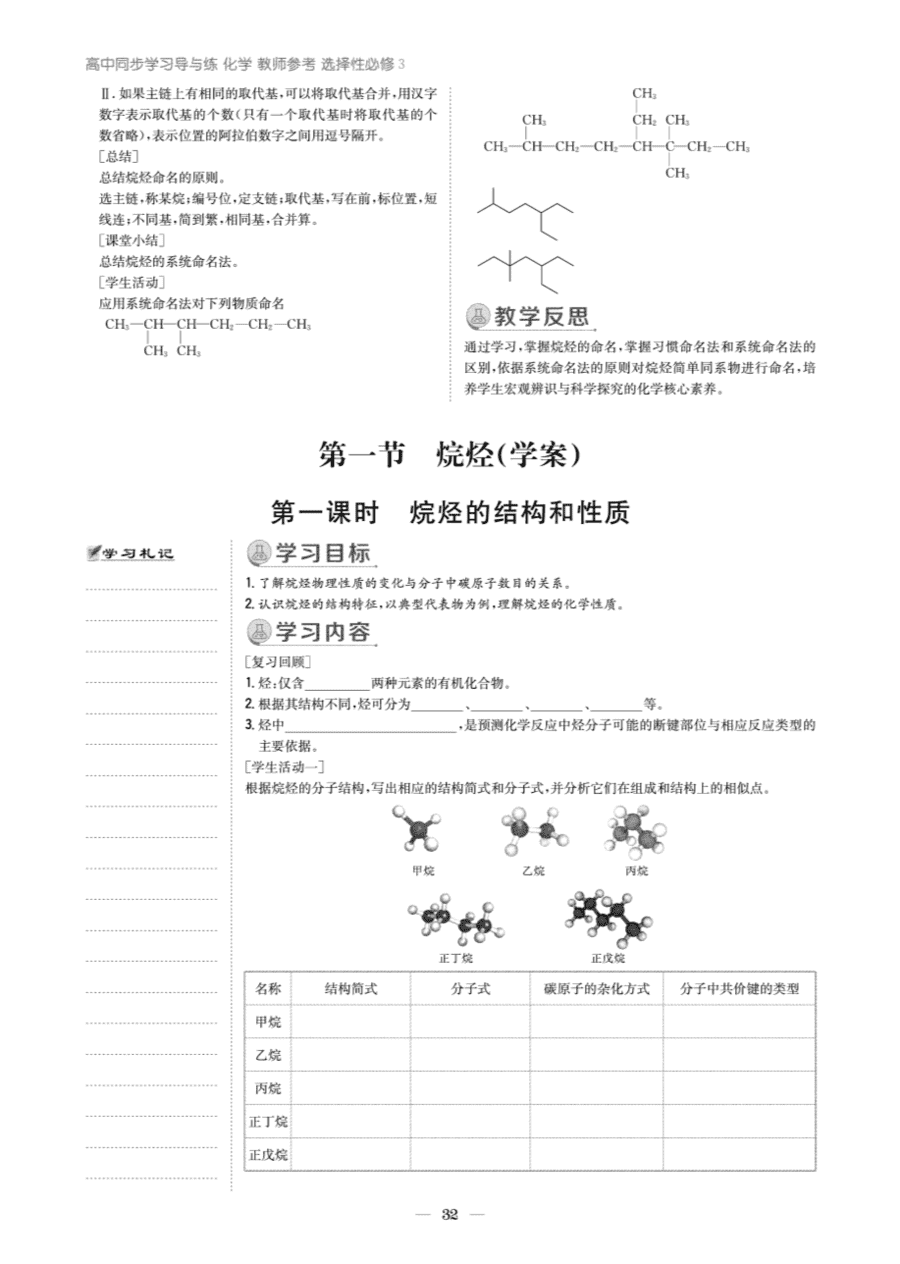 【教案+学案】高中化学同步学习导与练人教版选择性必修3《有机化学基础》教师参考第一节《烷烃》