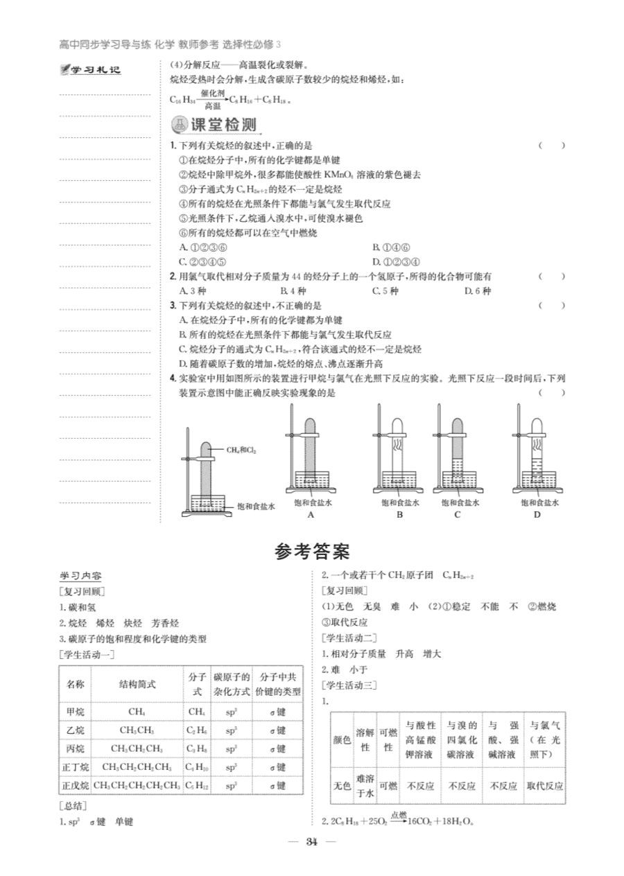 【教案+学案】高中化学同步学习导与练人教版选择性必修3《有机化学基础》教师参考第一节《烷烃》