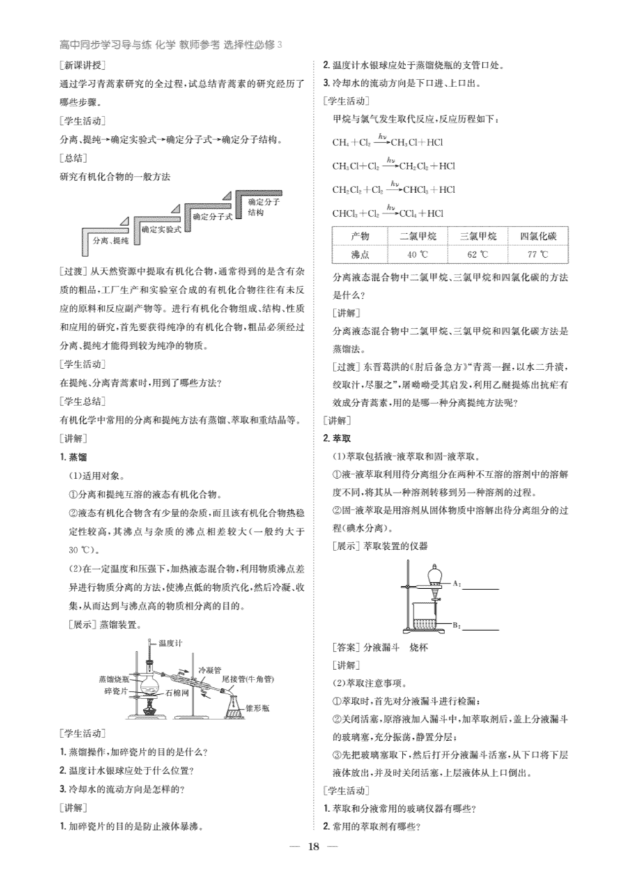 【教案+学案】高中化学同步学习导与练人教版选择性必修3《有机化学基础》教师参考第二节《研究有机化合物的一般方法》