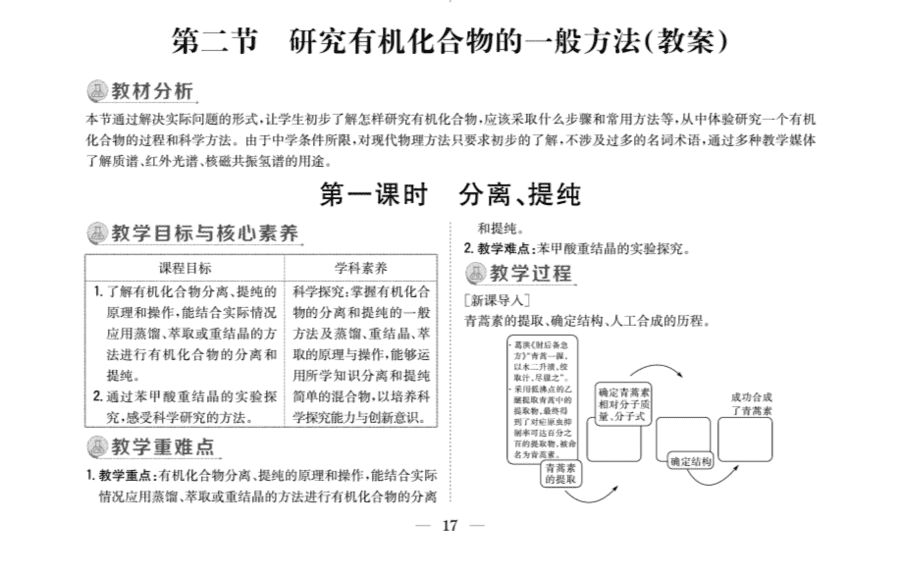 【教案+学案】高中化学同步学习导与练人教版选择性必修3《有机化学基础》教师参考第二节《研究有机化合物的一般方法》
