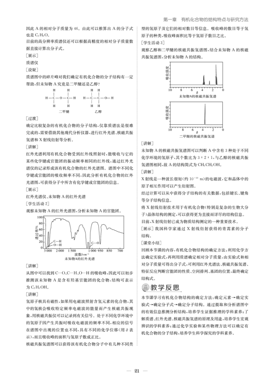 【教案+学案】高中化学同步学习导与练人教版选择性必修3《有机化学基础》教师参考第二节《研究有机化合物的一般方法》