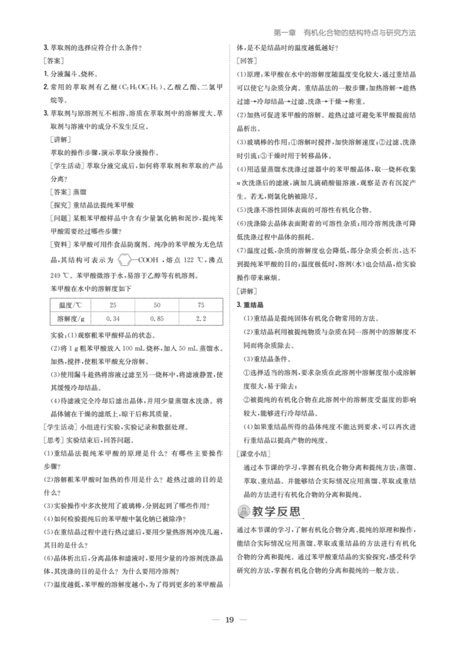 【教案+学案】高中化学同步学习导与练人教版选择性必修3《有机化学基础》教师参考第二节《研究有机化合物的一般方法》