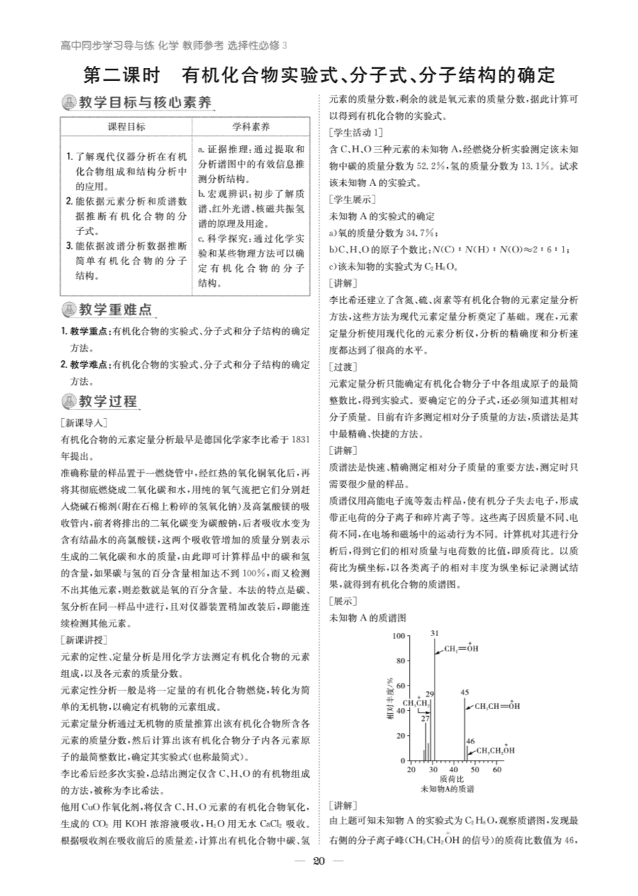 【教案+学案】高中化学同步学习导与练人教版选择性必修3《有机化学基础》教师参考第二节《研究有机化合物的一般方法》