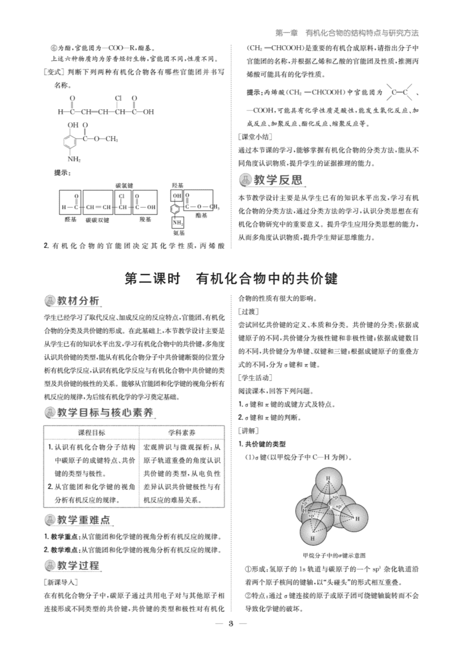 【教案+学案】高中化学同步学习导与练人教版选择性必修3《有机化学基础》教师参考第一节《有机化合物的结构特点》