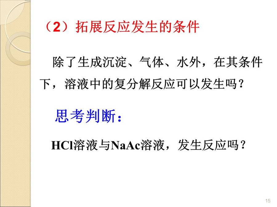 【说播课】全国高中化学说课大赛说课课题《水溶液中的离子反应》上海市南汇中学 赵冰凌
