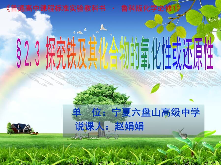 【说播课】全国高中化学说课大赛说课课题《探究铁及其化合物的氧化性或还原性》宁夏育才中学 赵娟娟
