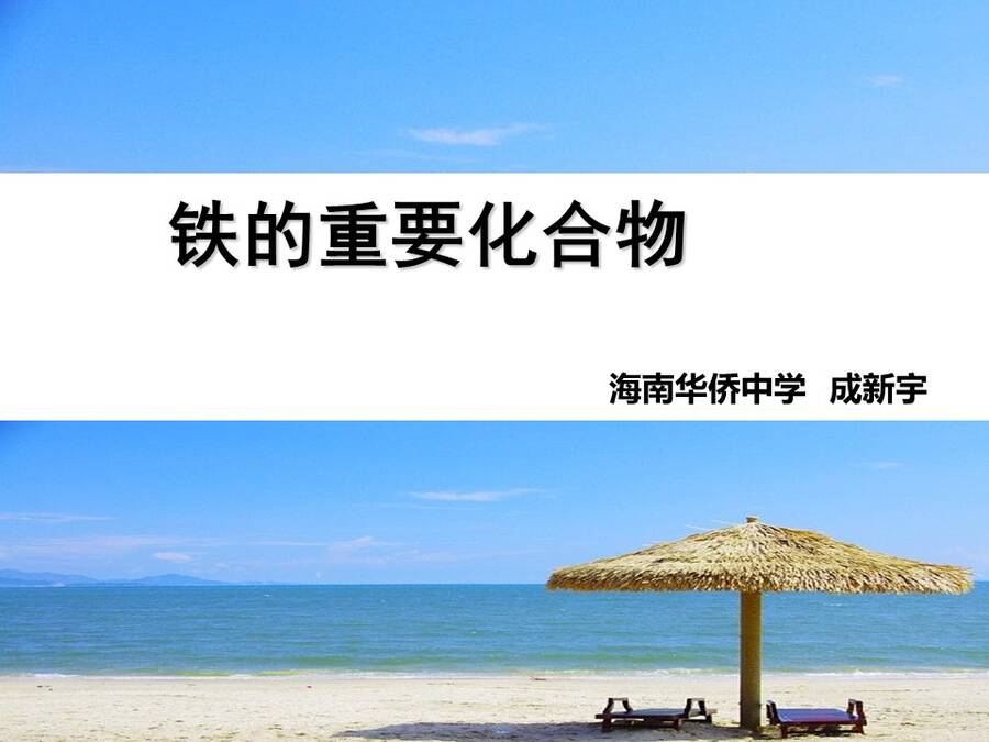 【说播课】全国高中化学说课大赛说课课题《铁的重要化合物》海南华侨中学 成新宇