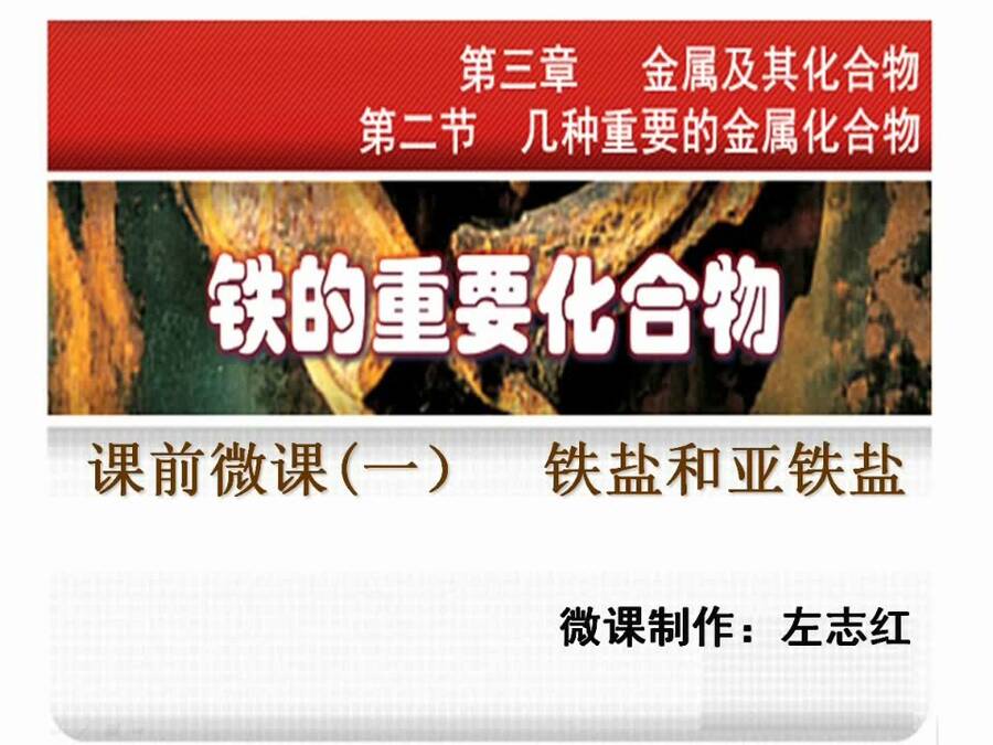 【说播课】全国高中化学说课大赛说课课题《铁的重要化合物》四川省南充高级中学 左志红