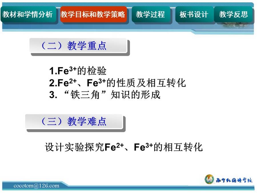 【说播课】全国高中化学说课大赛说课课题《铁盐和亚铁盐》南宁外国语学校 汤希雁