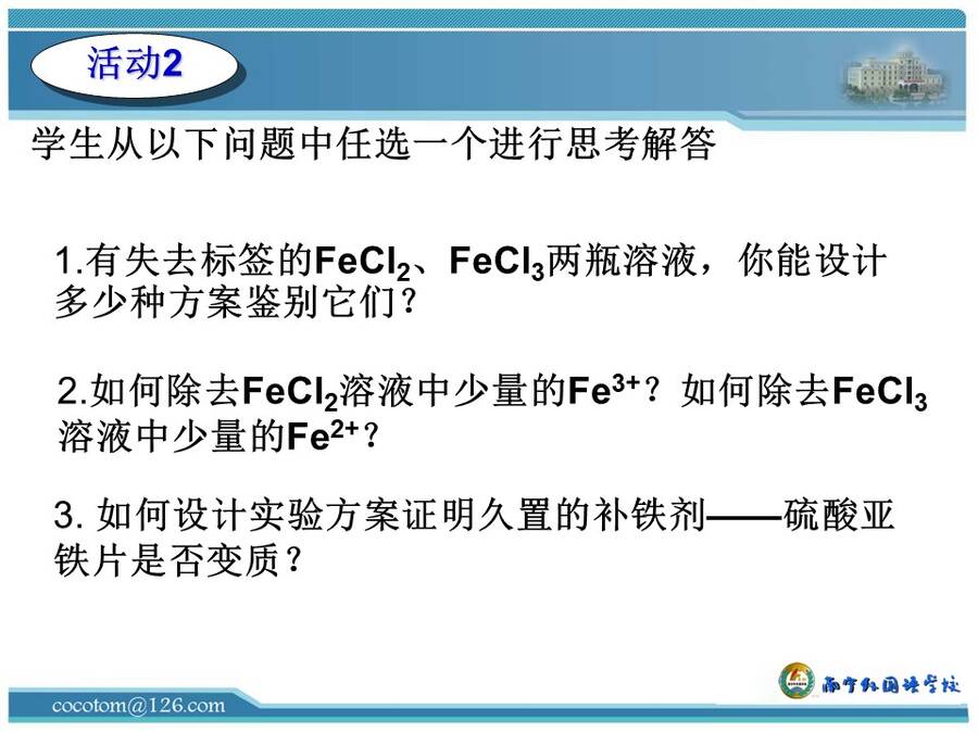 【说播课】全国高中化学说课大赛说课课题《铁盐和亚铁盐》南宁外国语学校 汤希雁