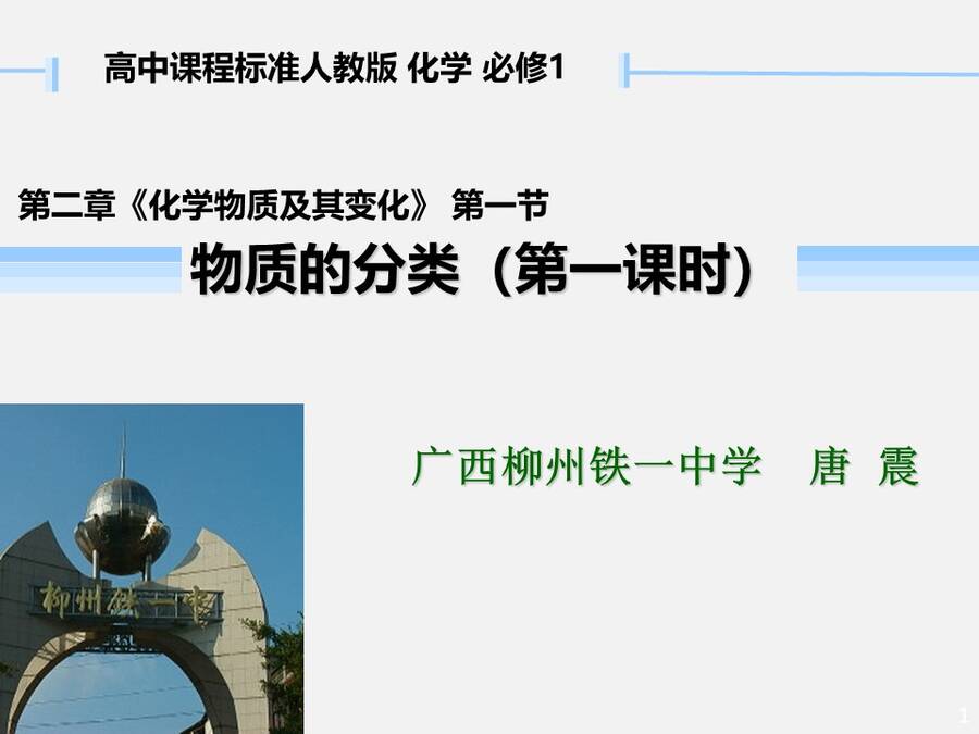 【说播课】全国高中化学说课大赛说课课题《物质的分类》广西柳铁一中 唐震