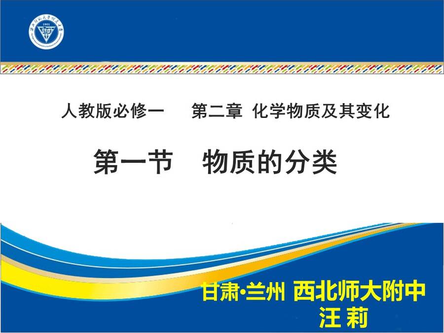 【说播课】全国高中化学说课大赛说课课题《物质的分类》兰州市西北师大附中 汪莉