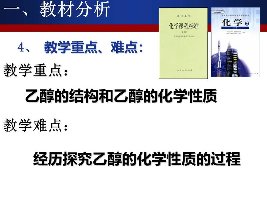 【说播课】全国高中化学说课大赛课题《乙醇》大庆铁人中学潘亚峰