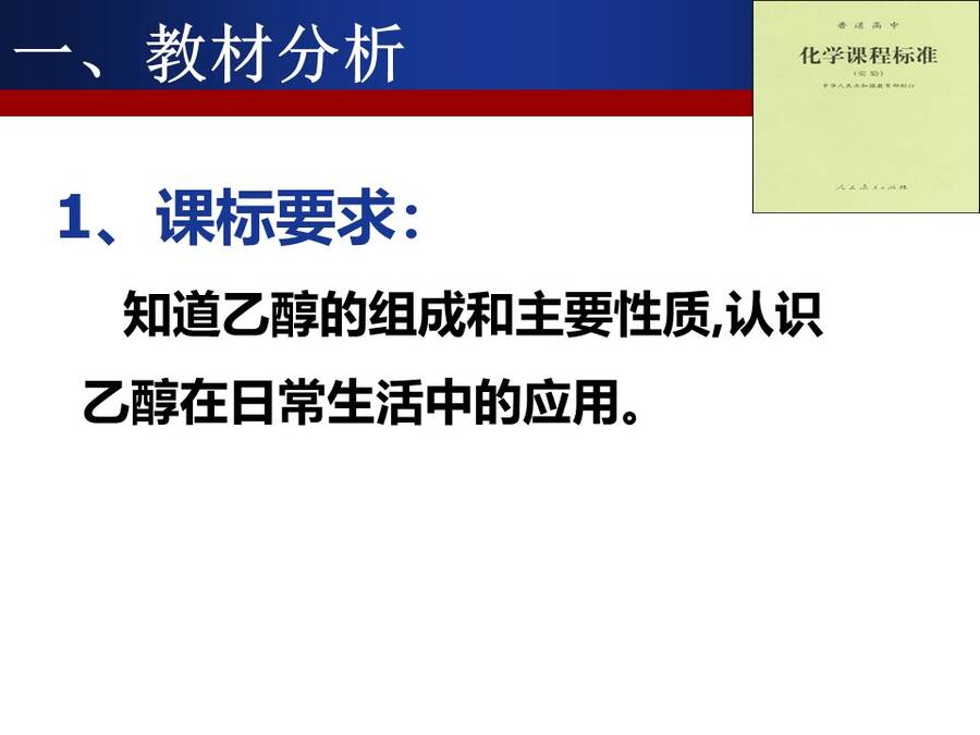 【说播课】全国高中化学说课大赛课题《乙醇》大庆铁人中学潘亚峰