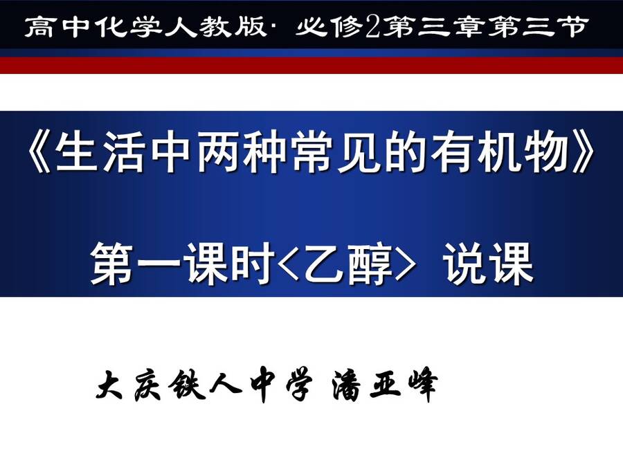 【说播课】全国高中化学说课大赛课题《乙醇》大庆铁人中学潘亚峰
