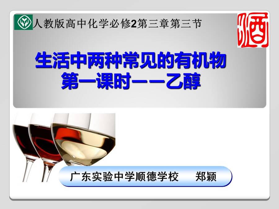 【说播课】全国高中化学说课大赛课题《乙醇》广东实验中学顺德学校 郑颖